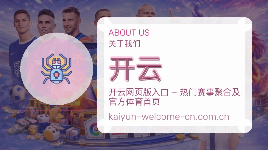 开云服务与品牌介绍